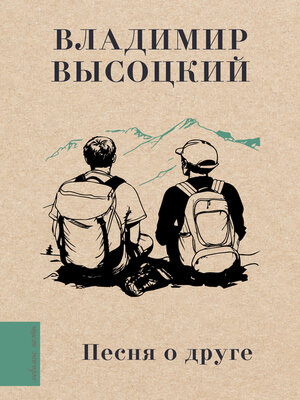 cover image of Песня о друге